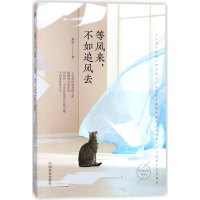 全新等风来,不如追风去辉浩 著9787520800259