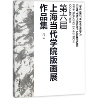 全新第六届上海当代学院版画展作品集姜臣 编9787567129337