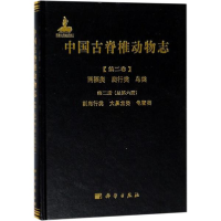 全新中国古脊椎动物志李锦玲,佟海燕 编著9787030554697