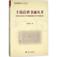 全新丰坊存世书迹丛考陈斐蓉 著9787308177696