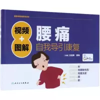 全新视频+图解腰痛自我导引康复王金贵,房纬 主编9787117252638