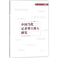 全新中国当代记者型主持人研究罗幸,黄鑫磊 著9787565721588