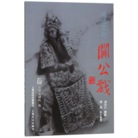 全新说说京剧关公戏刘长江,隋澹 著9787553507613