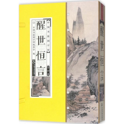 全新醒世恒言(明)冯梦龙 著9787506865104