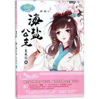 全新海盐公主·鸾凤引程铭 著9787549833979