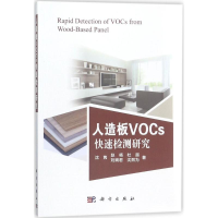 全新人造板VOCs快速检测研究沈隽 等 著9787030549976