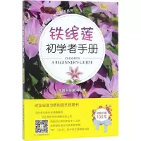 全新铁线莲初学者手册花园实验室 等 著978710926