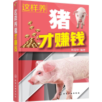 全新这样养猪才赚钱肖冠华 编著97871212211