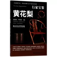 全新行家宝鉴:黄花梨编者:连铁杞//严彬彬9787539334738