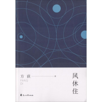 全新风休住方荻 著9787551130578