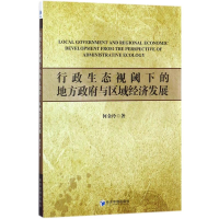 全新行政生态视阈下的地方与区域经济发展何金玲 著9787509654316