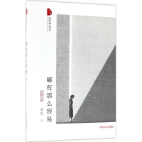 全新哪有那么容易流岚 著9787503493157