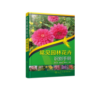 全新常见园林花卉识别手册编者:胡长龙//胡桂林//胡桂红978712097