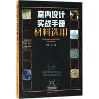 全新室内设计实战手册理想·宅 编978712117