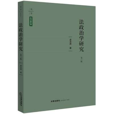 全新法政治学研究(第3版)卓泽渊9787519719180