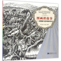 全新图画讲故事龙念南,龙淼 编著9787562179832