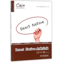 全新React Native企业实战肖睿,王曙光 主编9787517060826