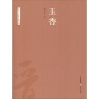 全新玉香曹向荣 著9787537854146