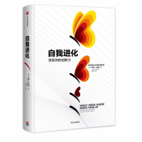 全新自我进化:发现你的创新力(美)蒂娜?齐莉格9787508685458