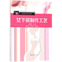 全新女下装制作工艺黄秀丽 主编9787566911339