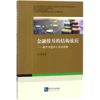 全新金融排斥的结构效应张丹俊 著9787513053273