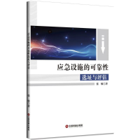 全新应急设施的可靠选址与评估张敏 著9787504750907