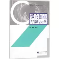 全新微商创业与运营黄威,李晨 主编9787509579367