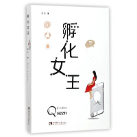 全新孵化女王瓜太9787562189800