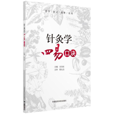 全新针灸学四易口诀编者:冷洪岩9787506795807