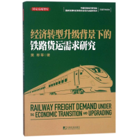 全新经济转型升级背景下的铁路货运樊桦9787509216545