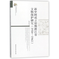 全新新中国成立初期浙江省文物保护研究钱文艳9787516196670