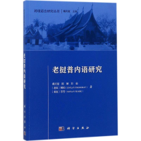 全新老挝普内语研究戴庆厦 等 著;戴庆厦 丛书主编9787030567529