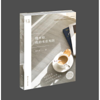 全新慢半拍.我的书店光阴解彩艺 著9787121149
