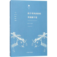 全新找个背风向阳的草坡睡个觉张苹 著9787542659699