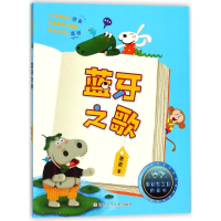 全新蓝牙之歌/童话梦工场.桥梁书萧袤9787559704412