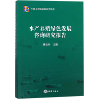 全新水产养殖绿色发展咨询研究报告唐启升 主编9787521000009