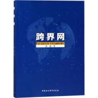全新跨界网凌逾 著9787520318143