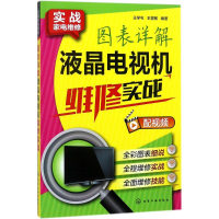 全新图表详解液晶电视机维修实战王学屯,王曌敏 编著9787121224