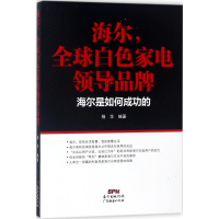 全新海尔,全球白色家电杨华 编著9787545458695