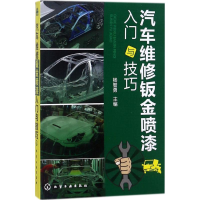 全新汽车维修钣金喷漆入门与技巧杨智勇 主编97871200119