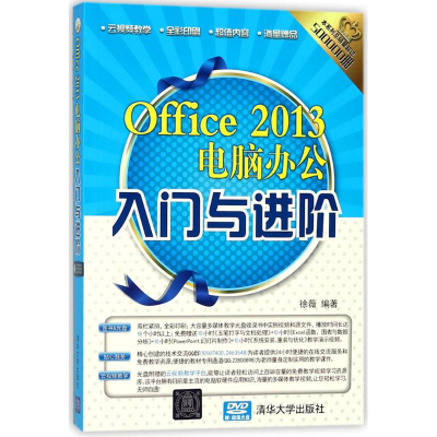 全新Office 2013电脑办公入门与进阶徐薇 编著9787302487296