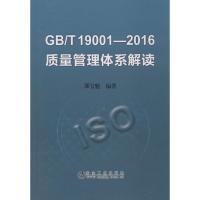 全新GB/T19001-2016质量管理体系解读那宝魁 编著9787502477226