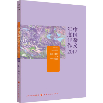 全新中国杂文年度佳作 2017耿立,和庄 主编9787203103431