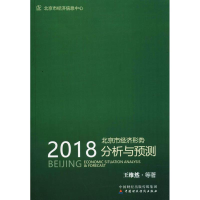 全新2018北京市经济形势分析与预测王维然 等 著9787509580479