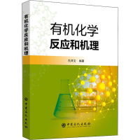 全新有机化学反应和机理孔祥文9787511444714