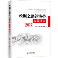 全新丝绸之路经济带发展报告.2017马莉莉,张萍 著9787513651110