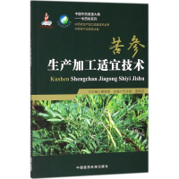 全新苦参生产加工适宜技术乔永刚,雷振宏 主编9787506798778