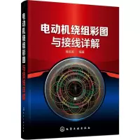 全新电动机绕组彩图与接线详解潘品英 编著978712088