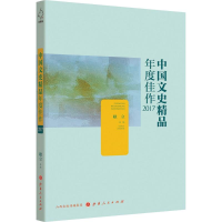全新中国文史精品年度佳作 2017耿立 主编9787203103387