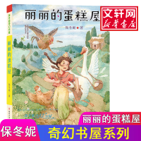 全新丽丽的蛋糕屋保冬妮 著9787305194672